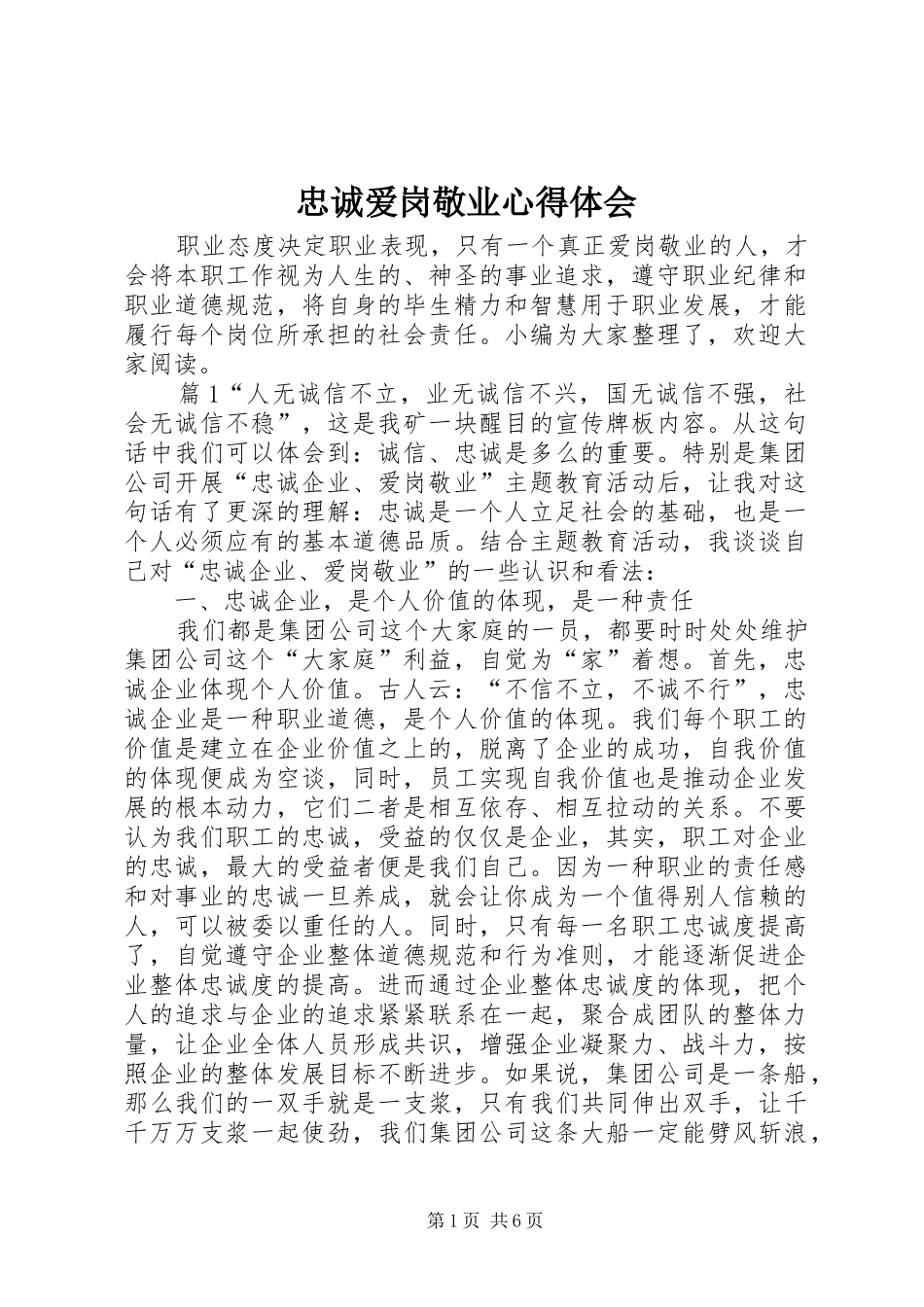 忠诚爱岗敬业心得体会_第1页