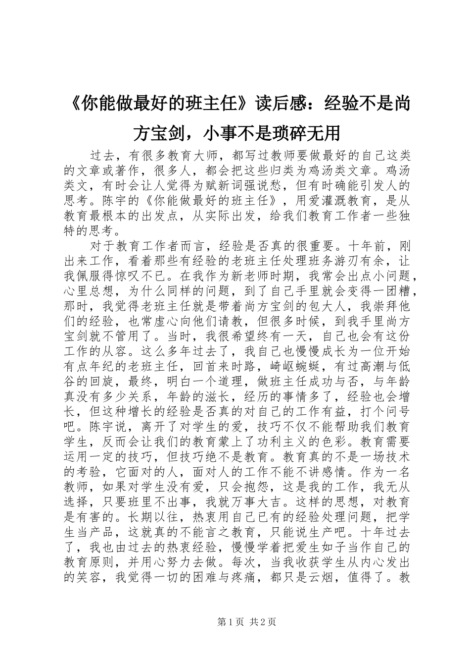 《你能做最好的班主任》读后感：经验不是尚方宝剑，小事不是琐碎无用_第1页