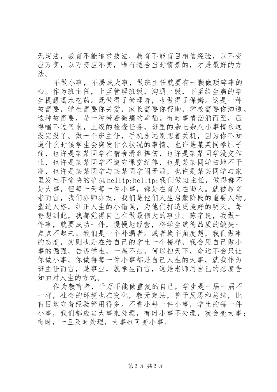 《你能做最好的班主任》读后感：经验不是尚方宝剑，小事不是琐碎无用_第2页