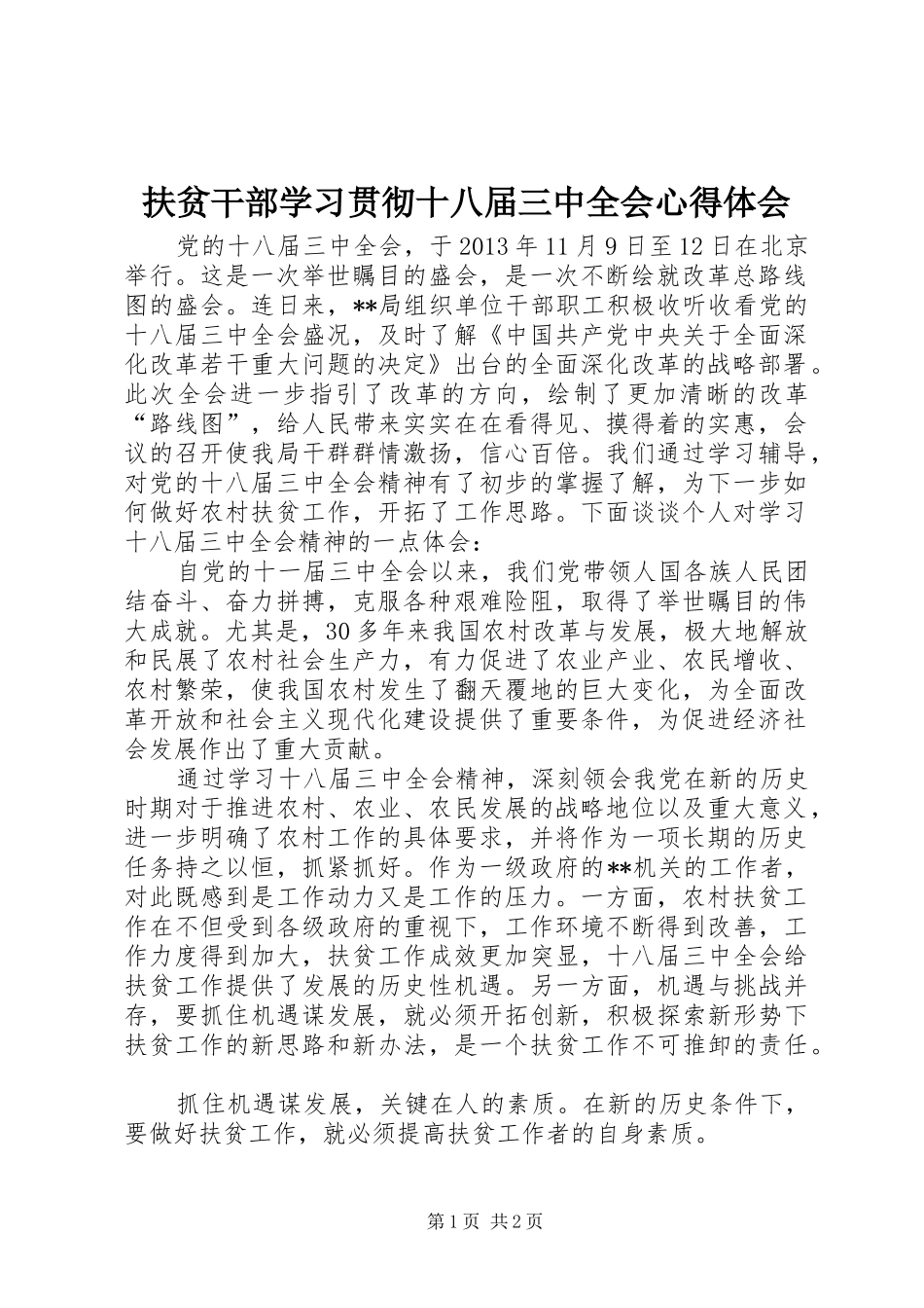 扶贫干部学习贯彻十八届三中全会心得体会_第1页