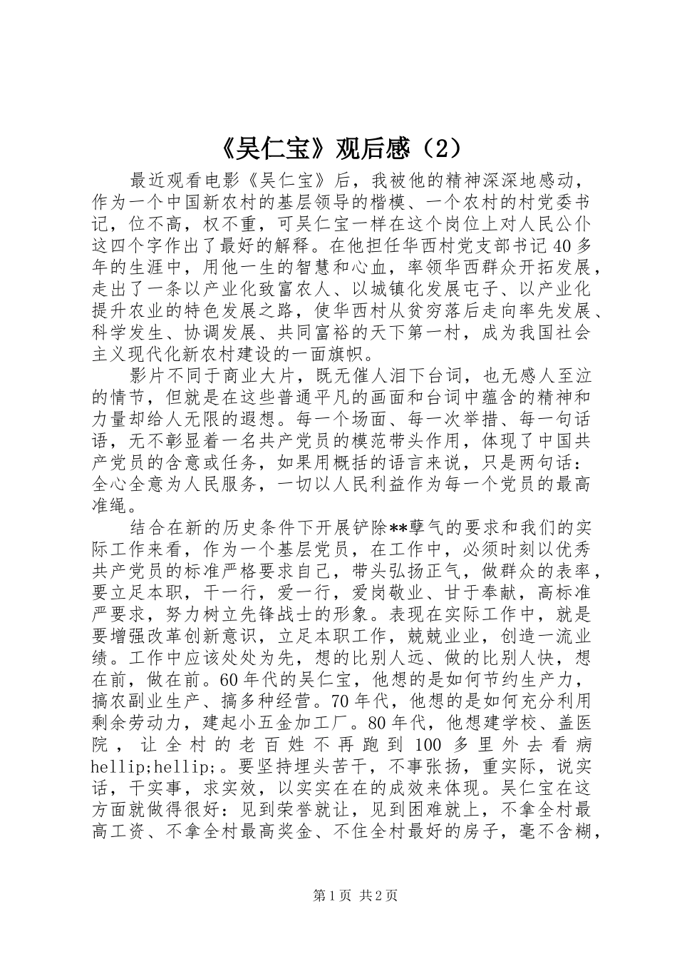 《吴仁宝》观后感（2）_第1页