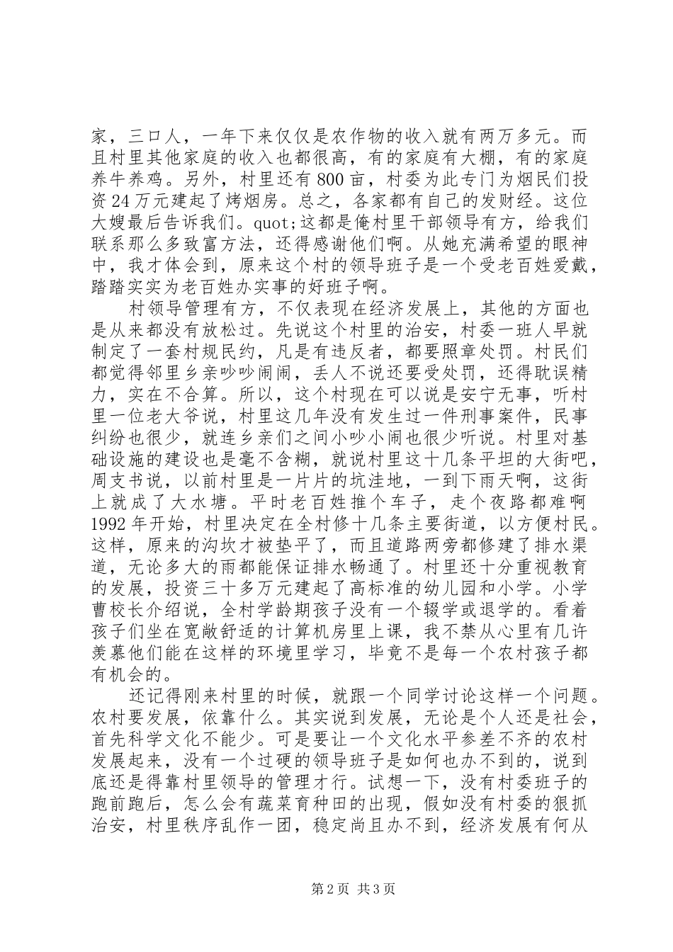 实践报告：有感于周家村村委实实在在的管理_第2页