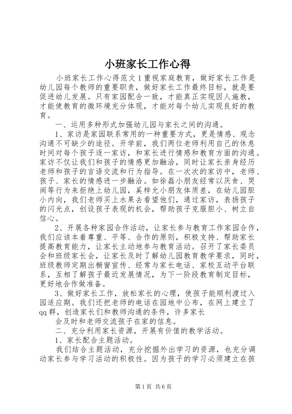 小班家长工作心得_第1页