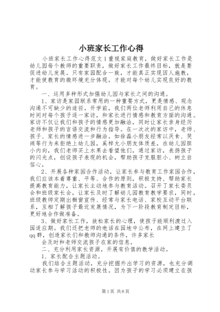 小班家长工作心得