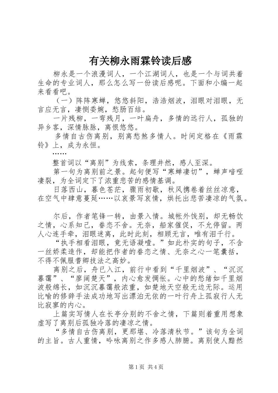 有关柳永雨霖铃读后感_第1页