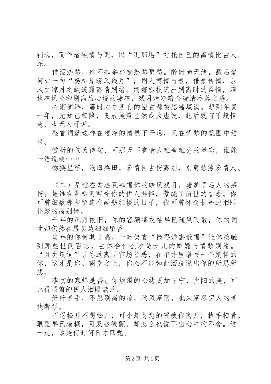 有关柳永雨霖铃读后感_第2页