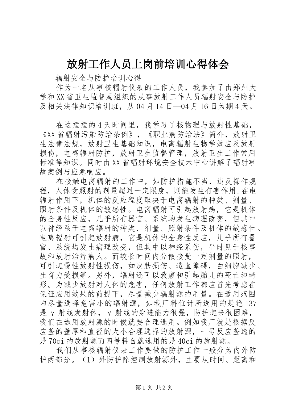 放射工作人员上岗前培训心得体会_第1页