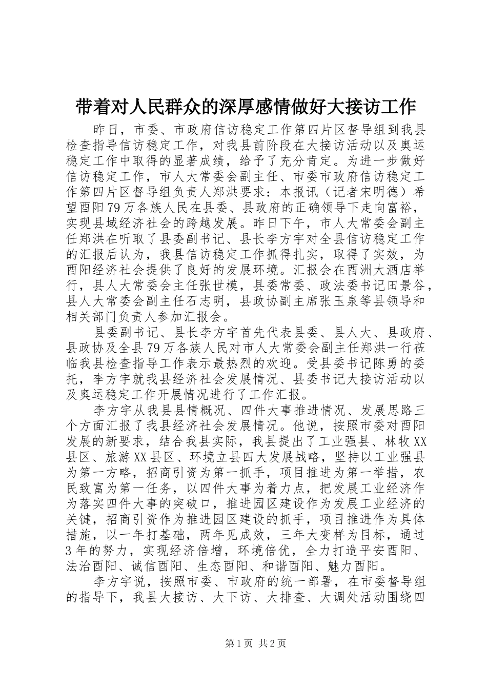 带着对人民群众的深厚感情做好大接访工作_第1页
