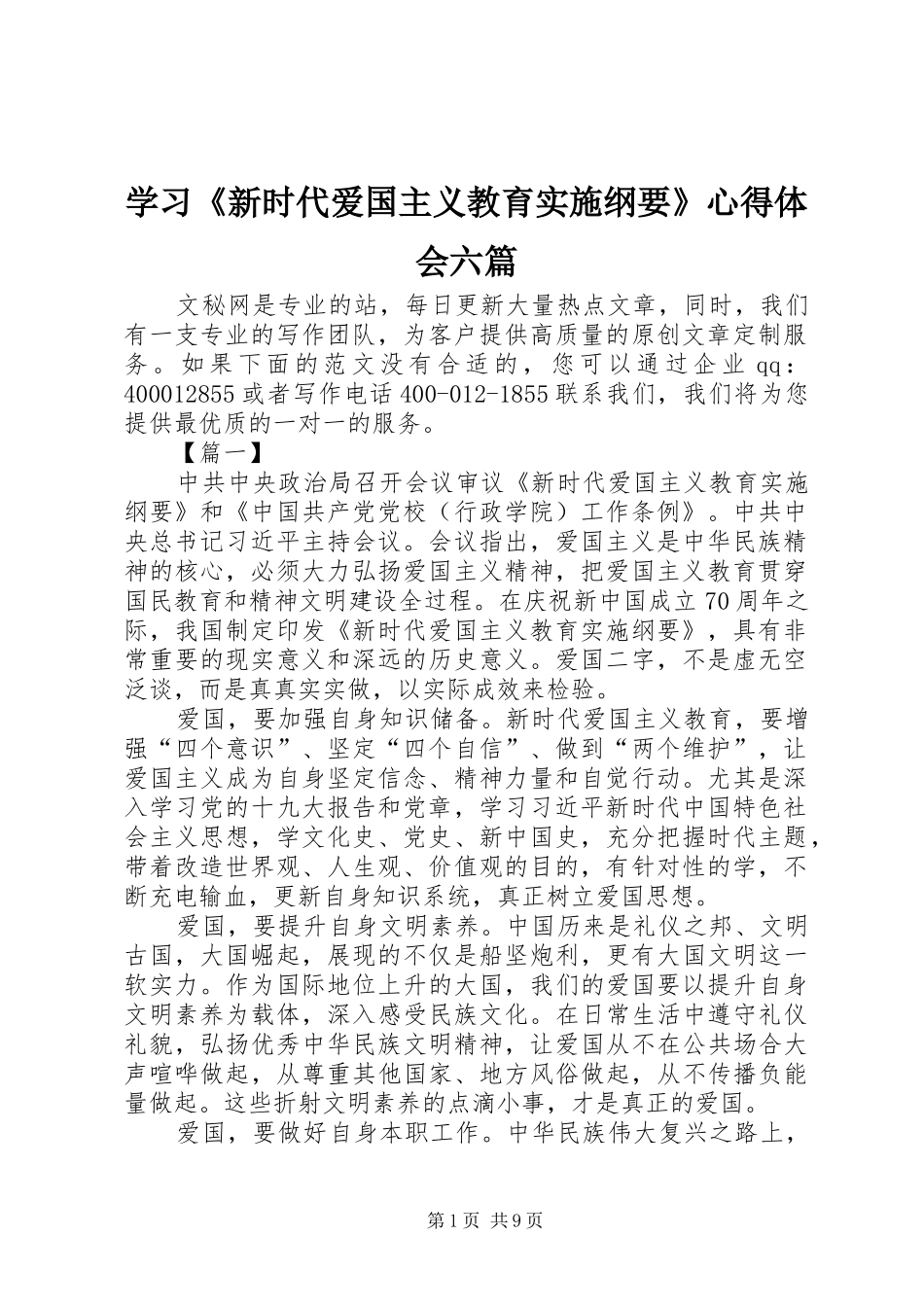 学习《新时代爱国主义教育实施纲要》心得体会六篇_第1页