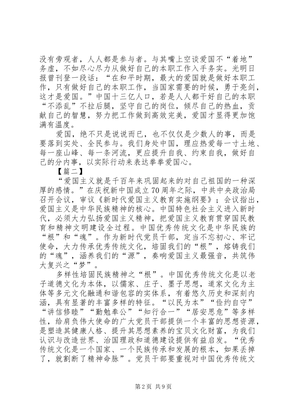 学习《新时代爱国主义教育实施纲要》心得体会六篇_第2页