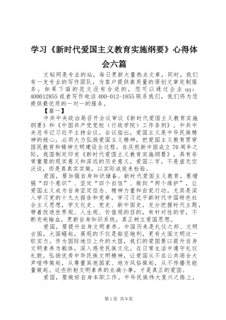 学习《新时代爱国主义教育实施纲要》心得体会六篇