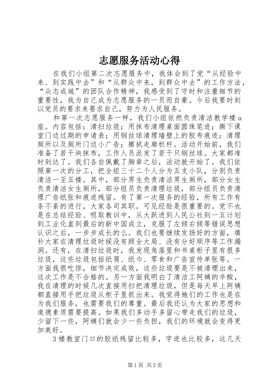 志愿服务活动心得_第1页