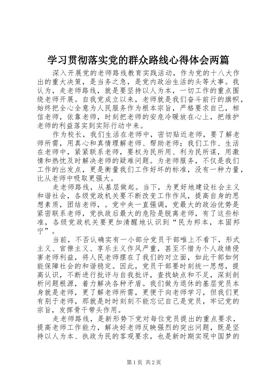 学习贯彻落实党的群众路线心得体会两篇_第1页