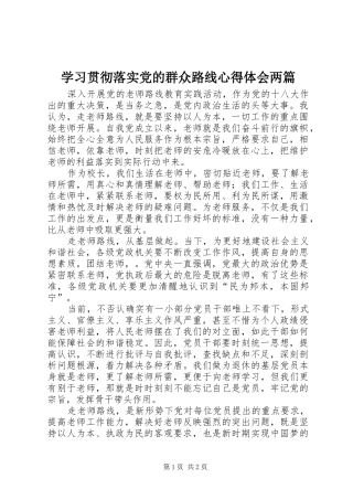 学习贯彻落实党的群众路线心得体会两篇