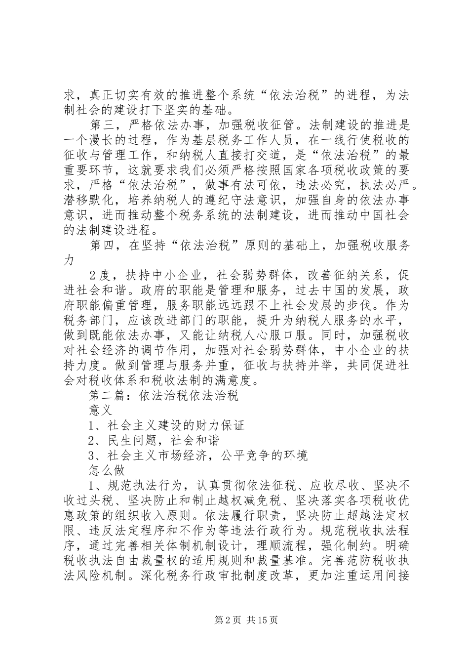 依法治税心得体会_第2页