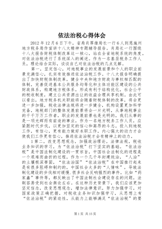 依法治税心得体会