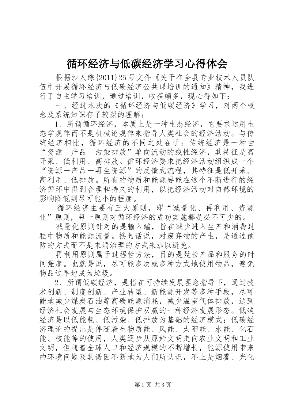 循环经济与低碳经济学习心得体会_第1页