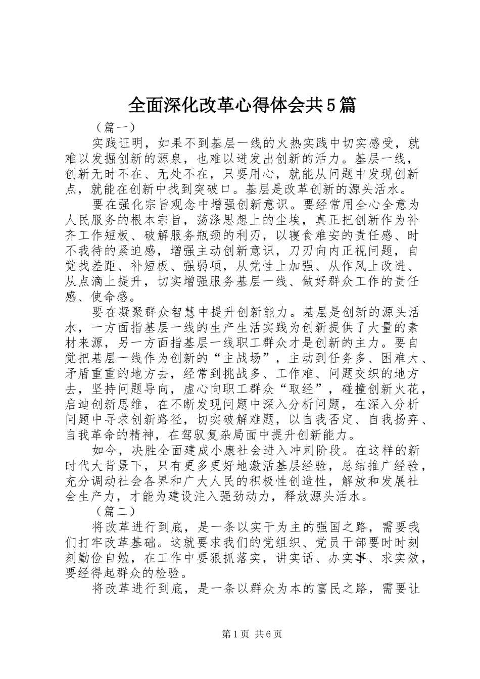 全面深化改革心得体会共5篇_第1页