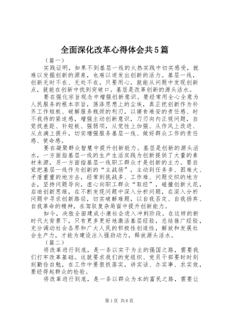 全面深化改革心得体会共5篇