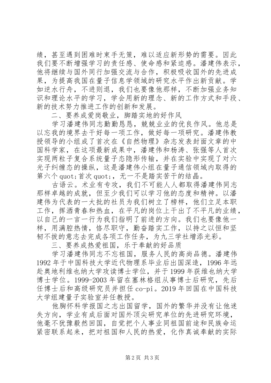 学习潘建伟同志心得体会_第2页