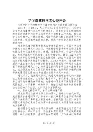 学习潘建伟同志心得体会