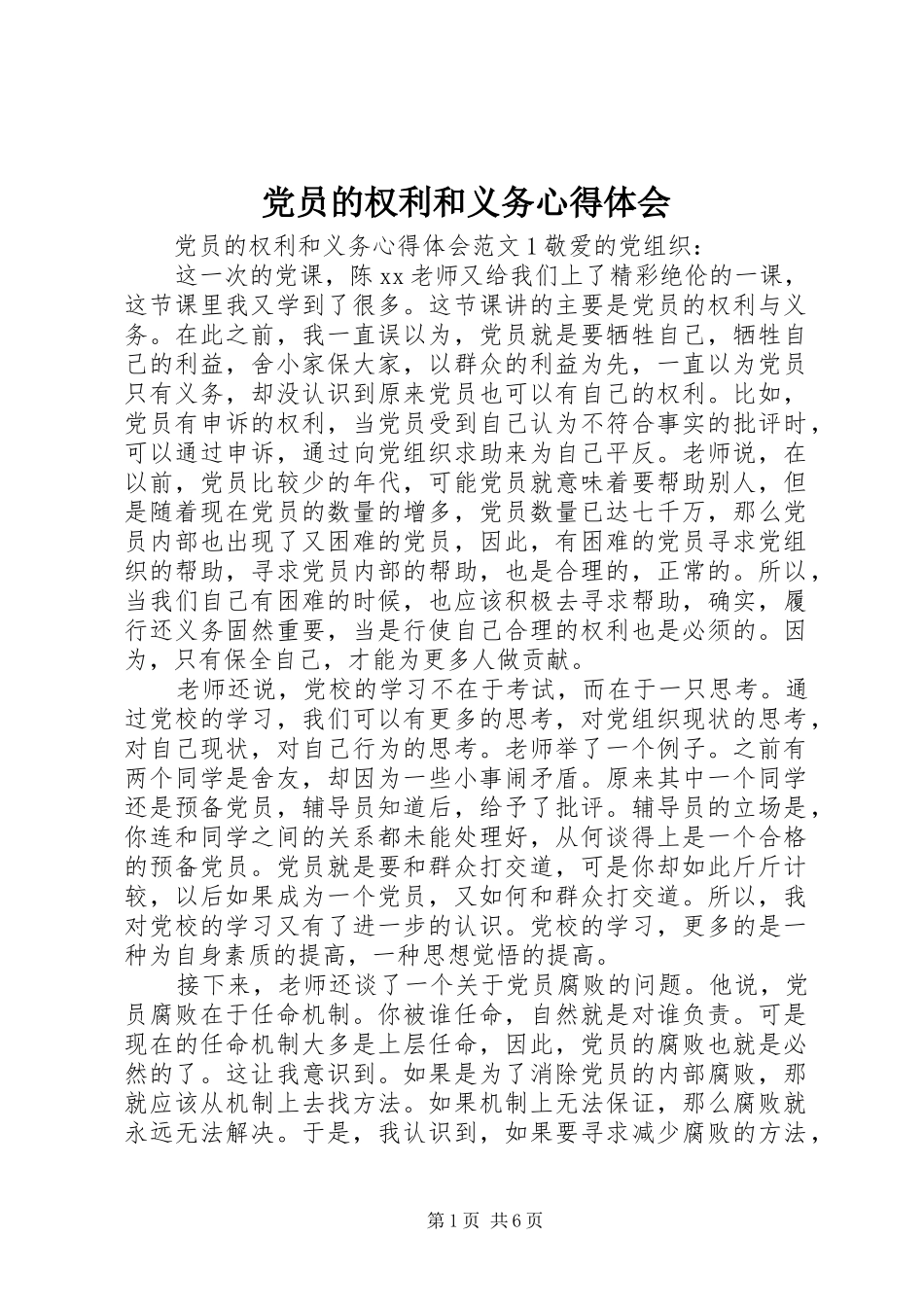 党员的权利和义务心得体会_第1页