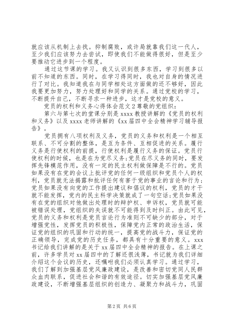 党员的权利和义务心得体会_第2页