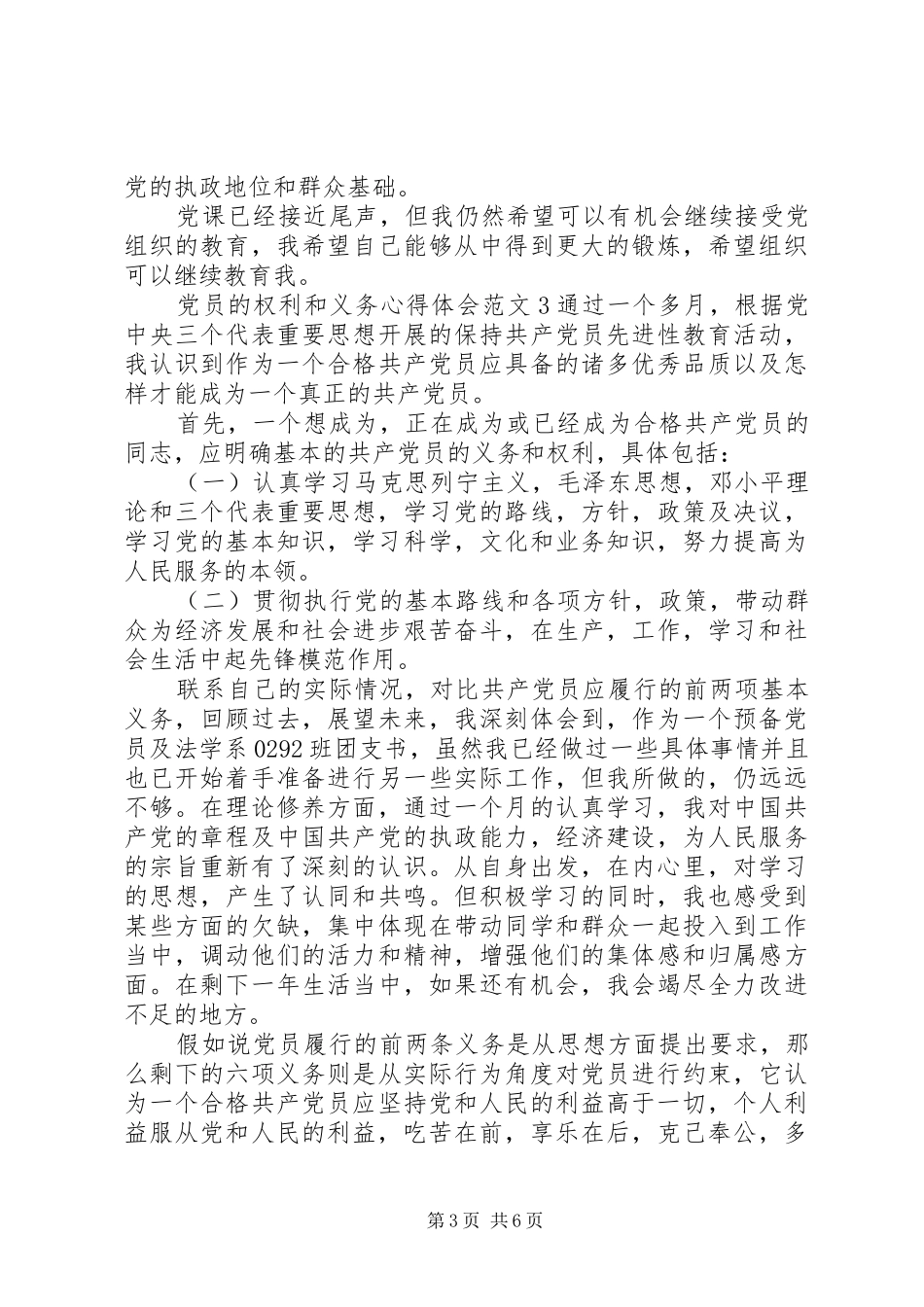 党员的权利和义务心得体会_第3页