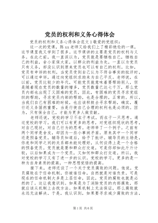 党员的权利和义务心得体会