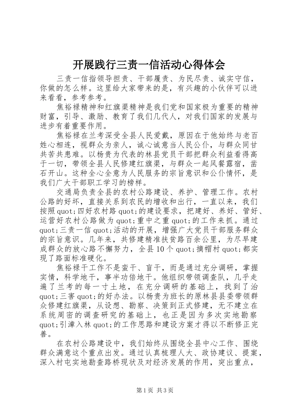开展践行三责一信活动心得体会_第1页