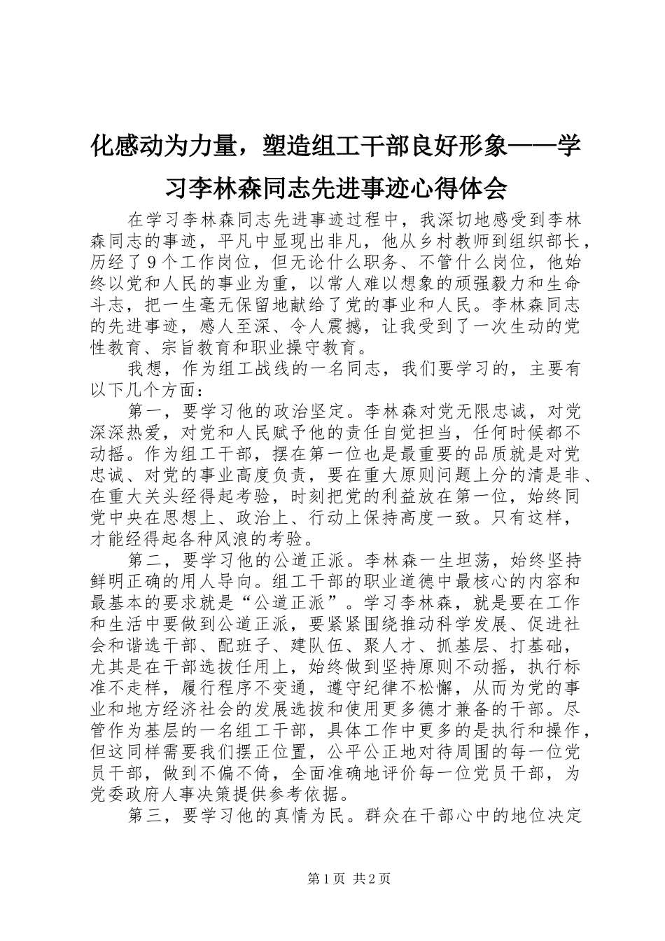 化感动为力量，塑造组工干部良好形象——学习李林森同志先进事迹心得体会_第1页