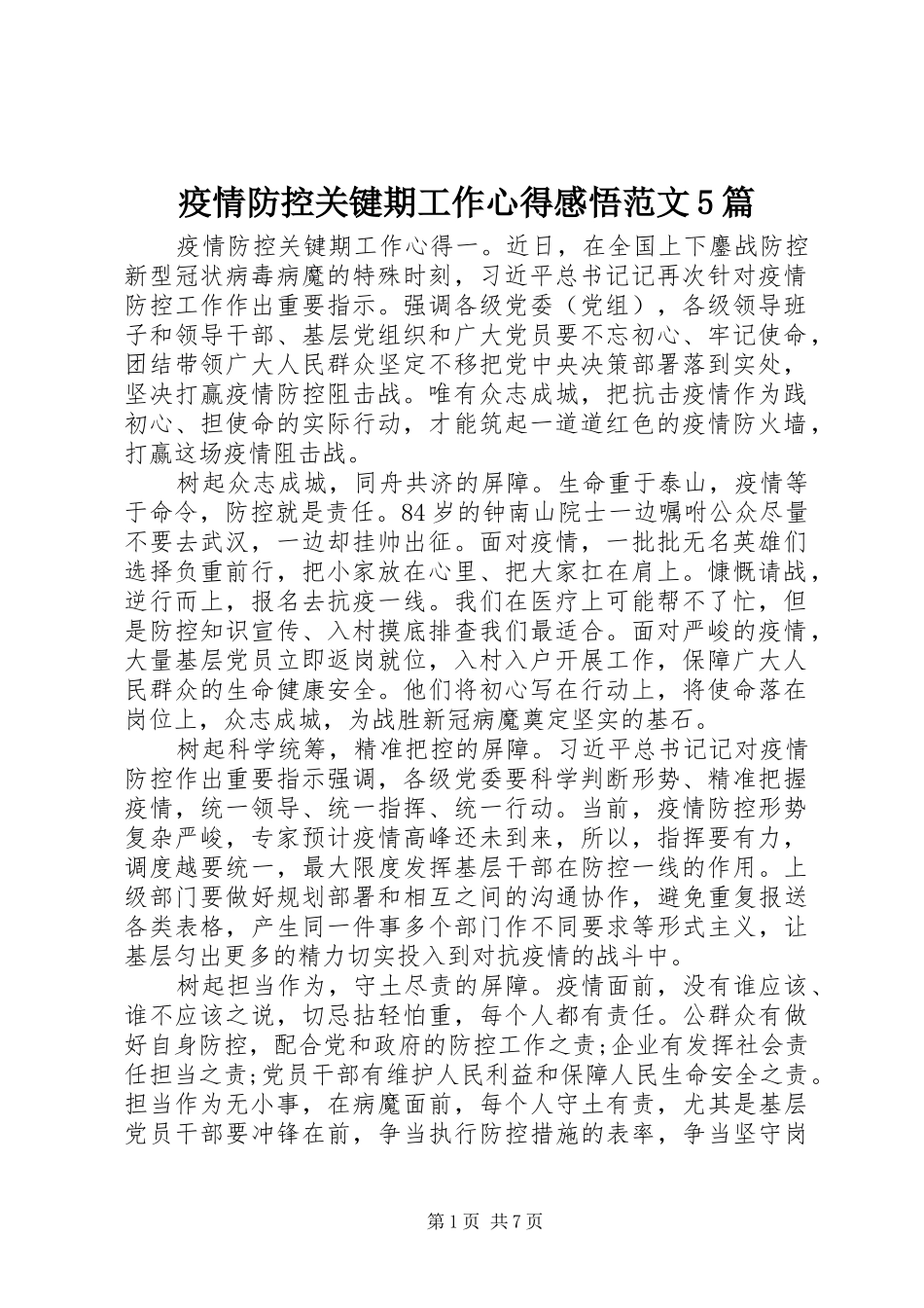 疫情防控关键期工作心得感悟范文5篇_第1页