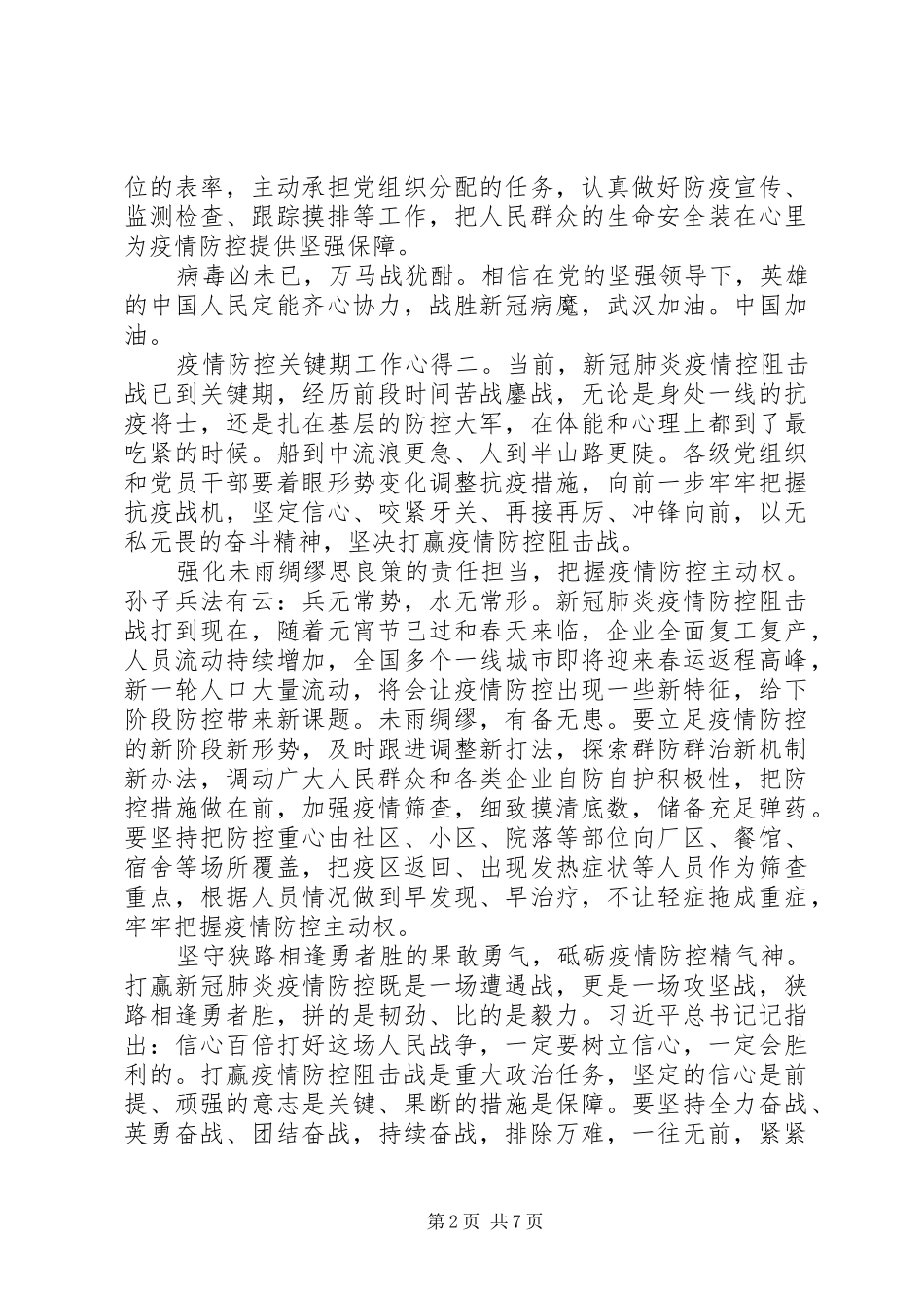 疫情防控关键期工作心得感悟范文5篇_第2页