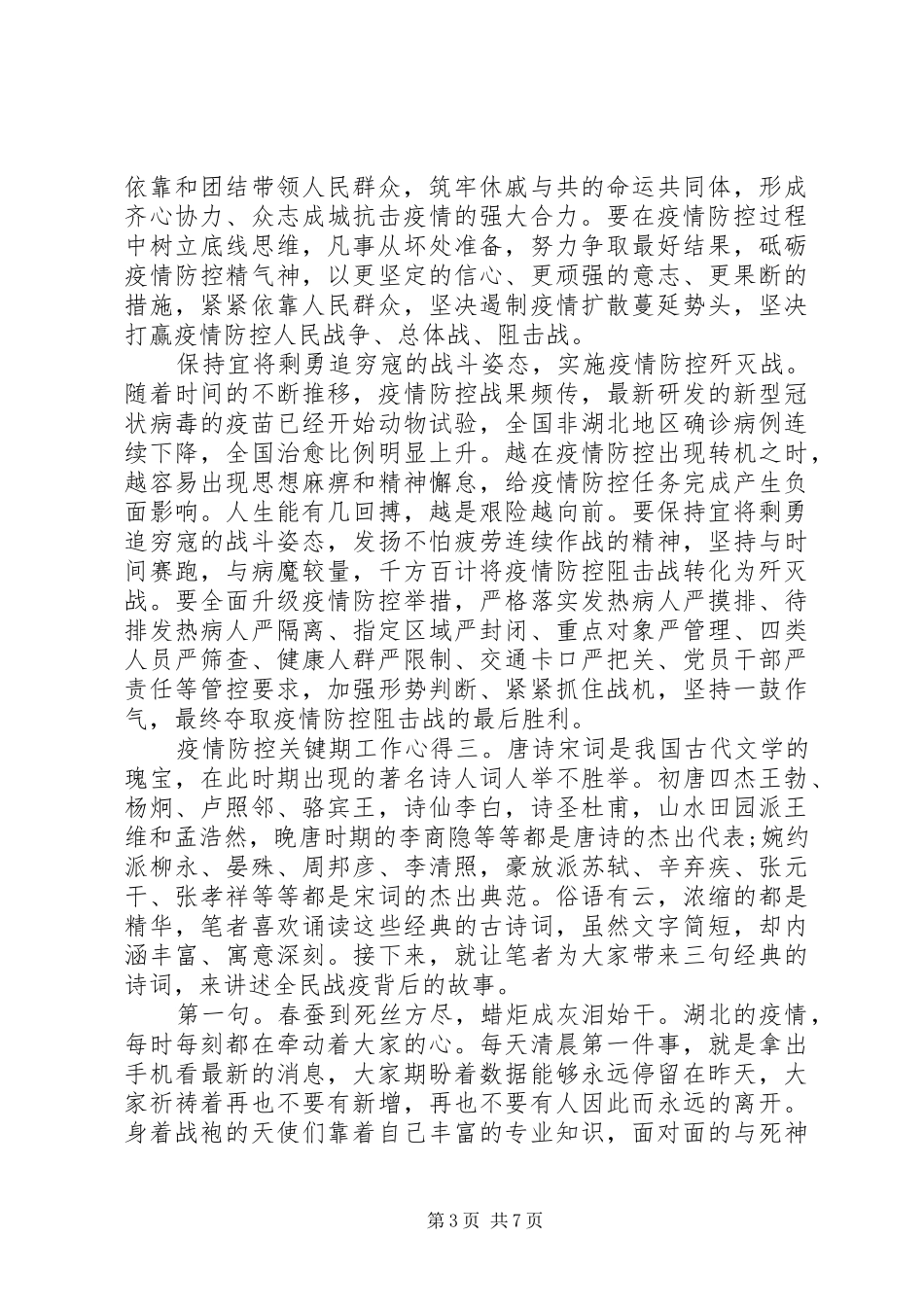 疫情防控关键期工作心得感悟范文5篇_第3页