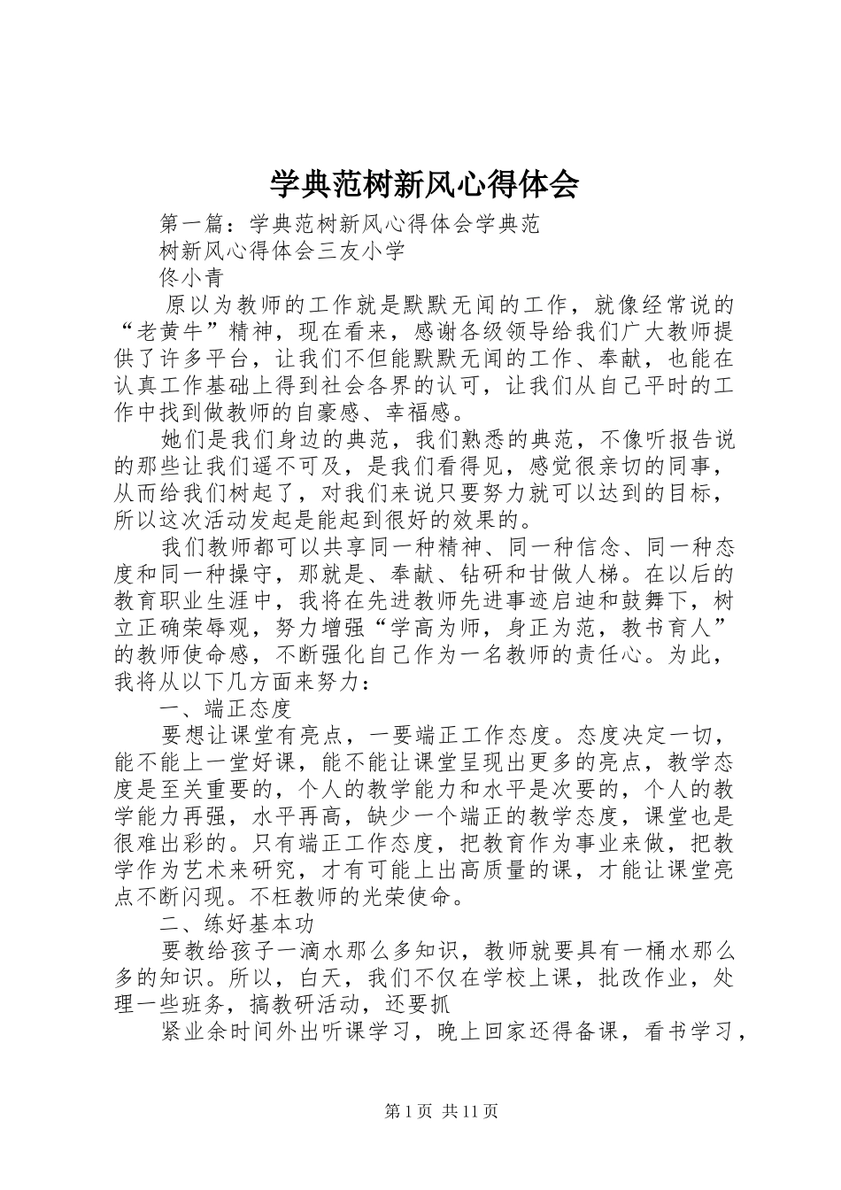 学典范树新风心得体会_第1页