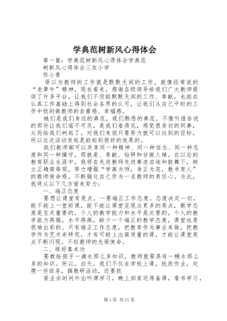 学典范树新风心得体会
