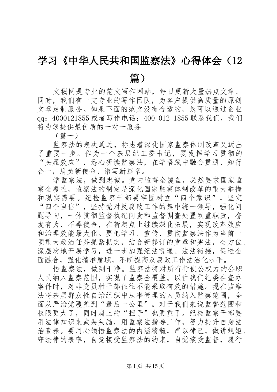 学习《中华人民共和国监察法》心得体会（12篇）_第1页