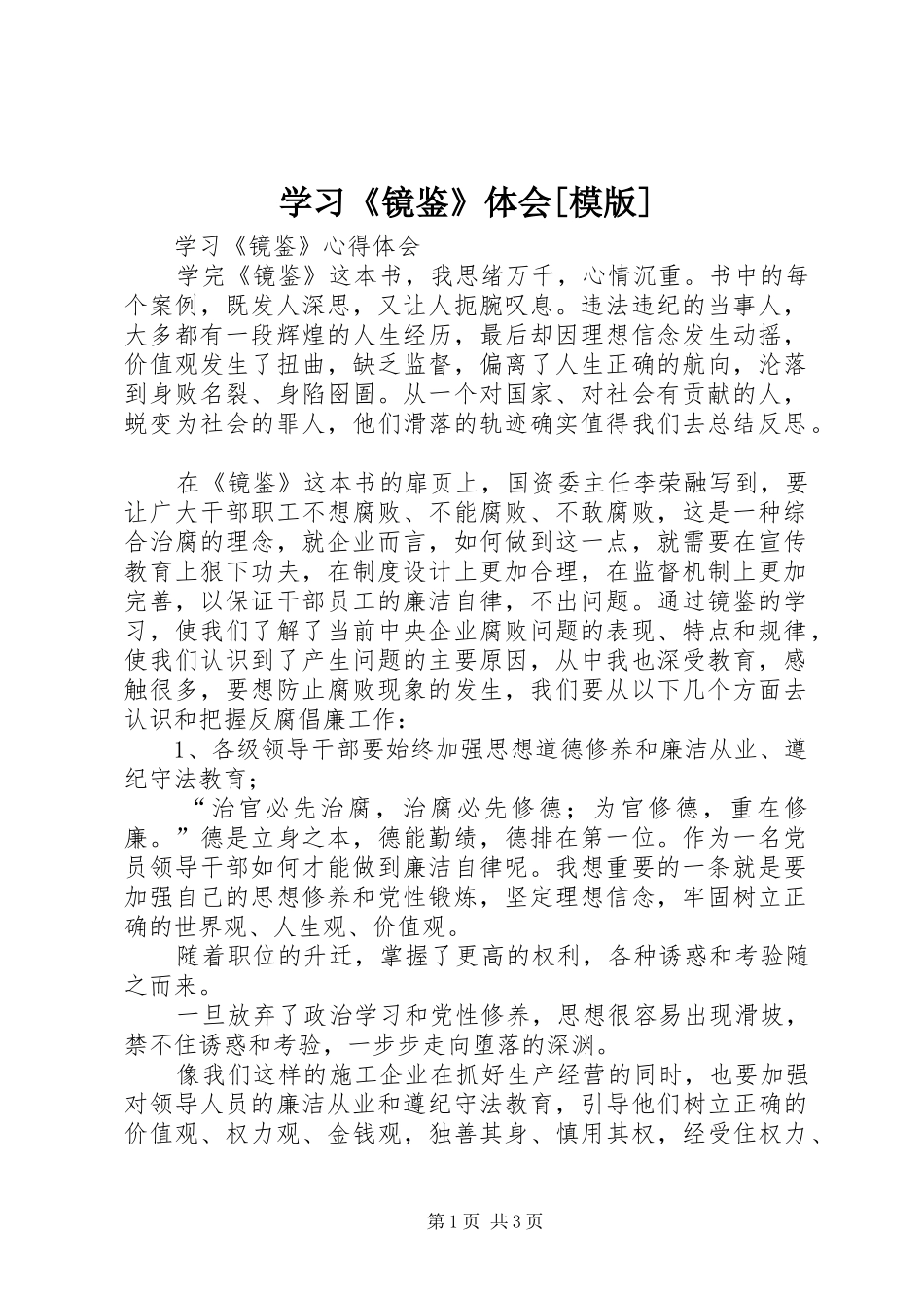 学习《镜鉴》体会[模版]_第1页