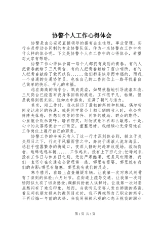 协警个人工作心得体会