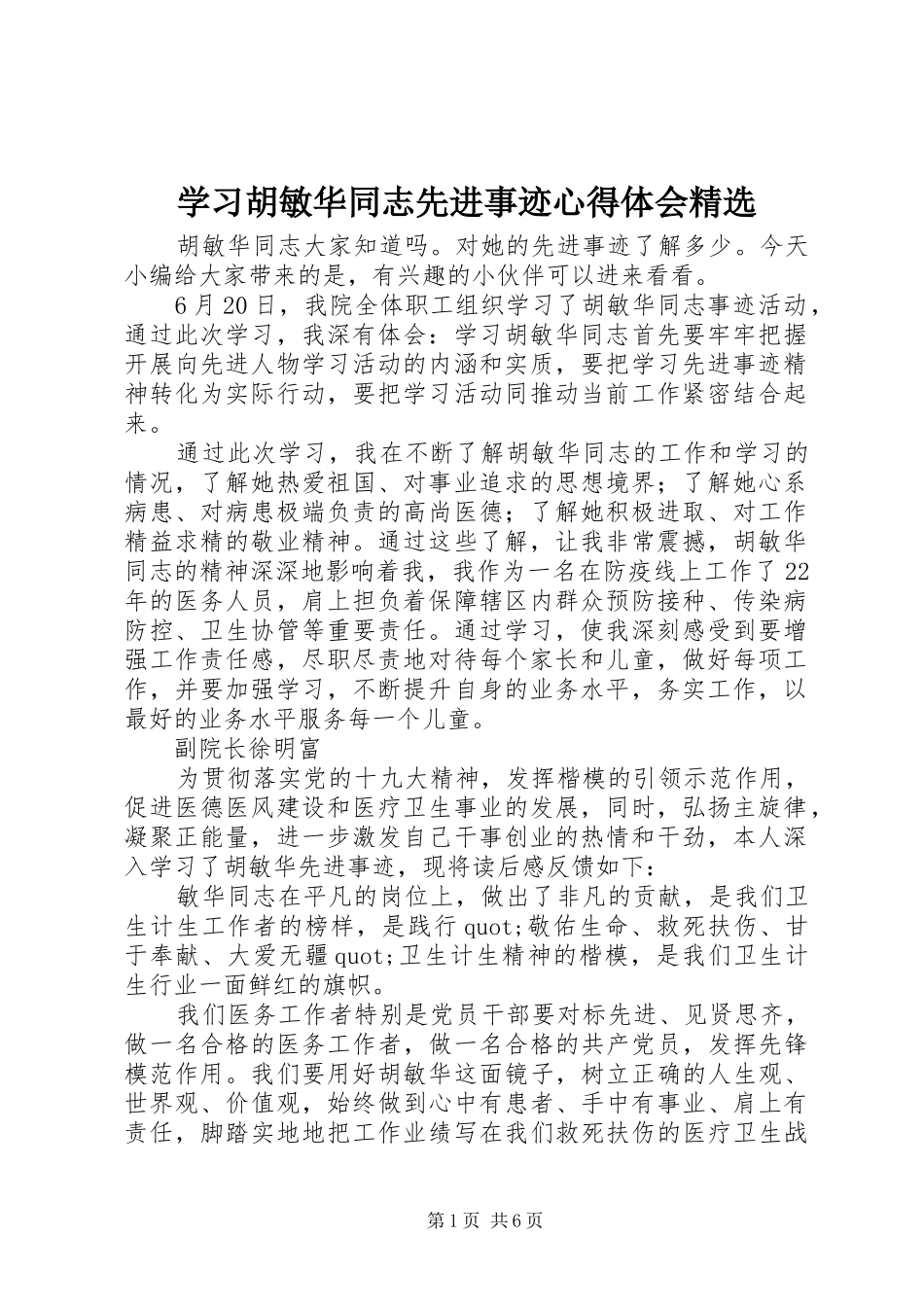 学习胡敏华同志先进事迹心得体会精选_第1页