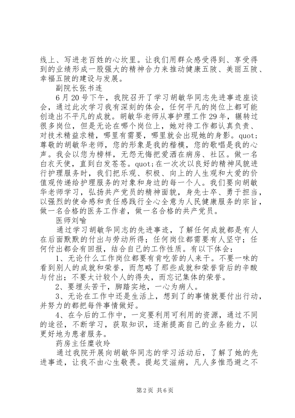 学习胡敏华同志先进事迹心得体会精选_第2页