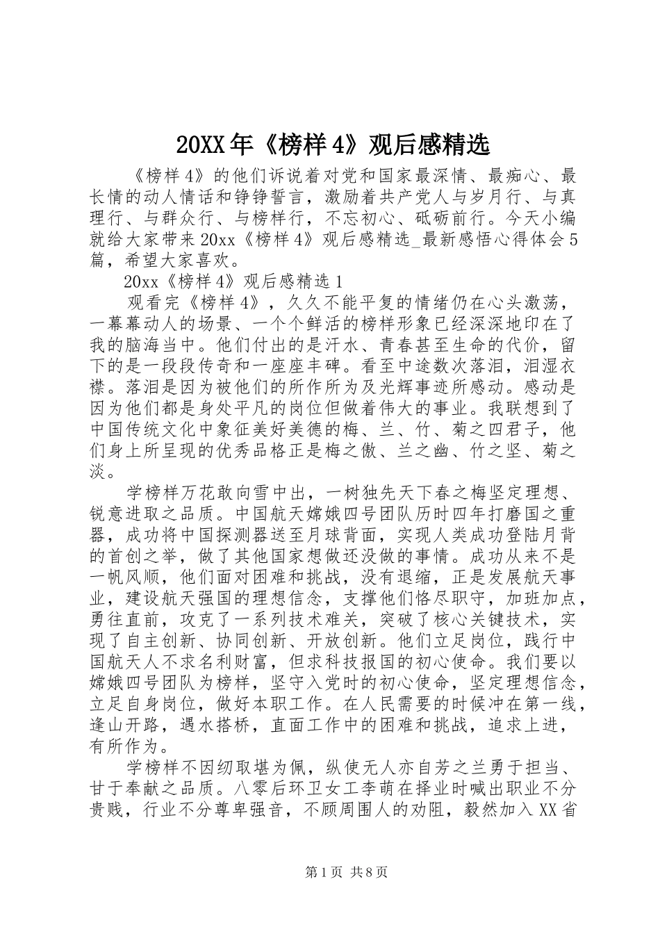 20XX年《榜样4》观后感精选_第1页