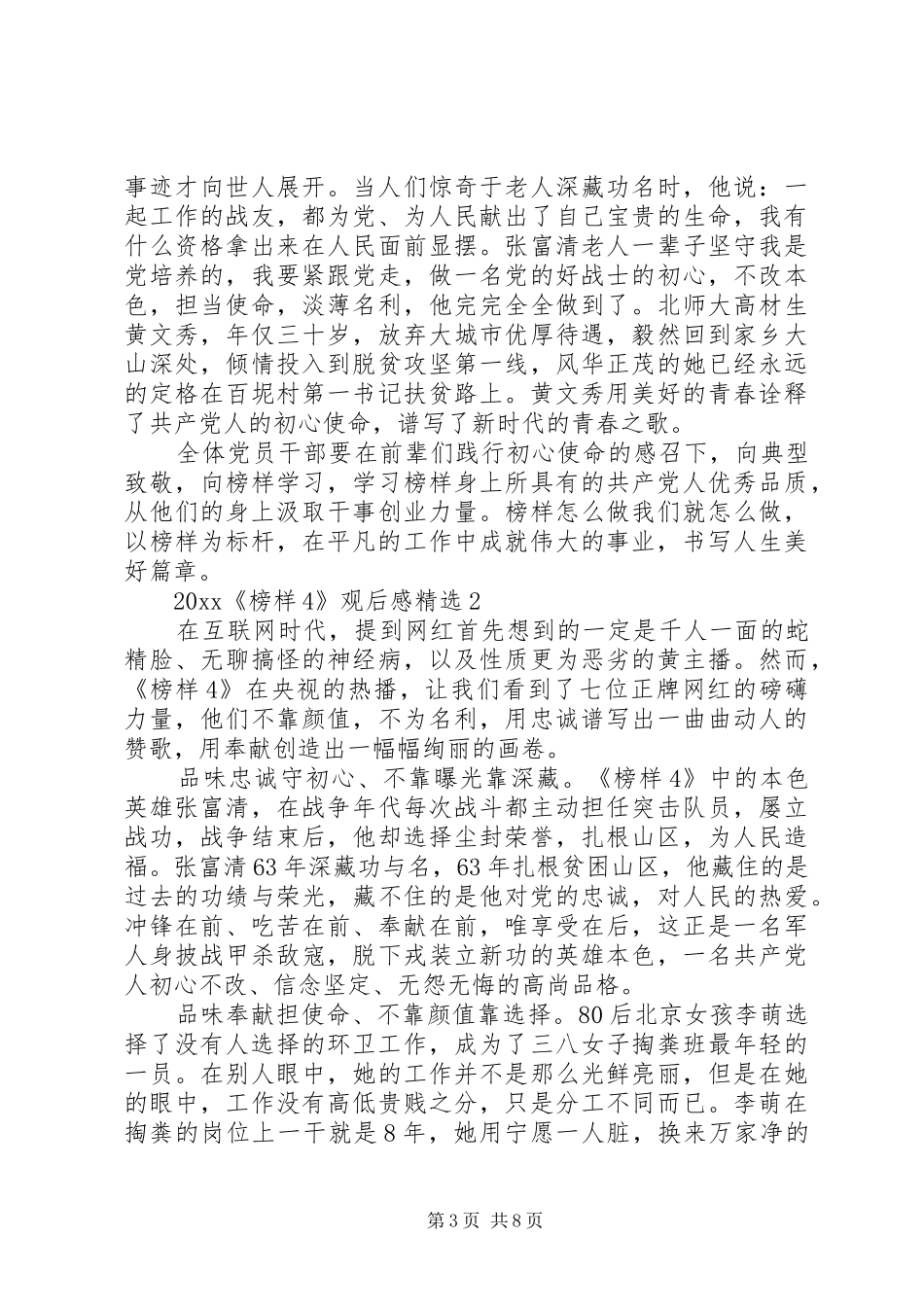 20XX年《榜样4》观后感精选_第3页