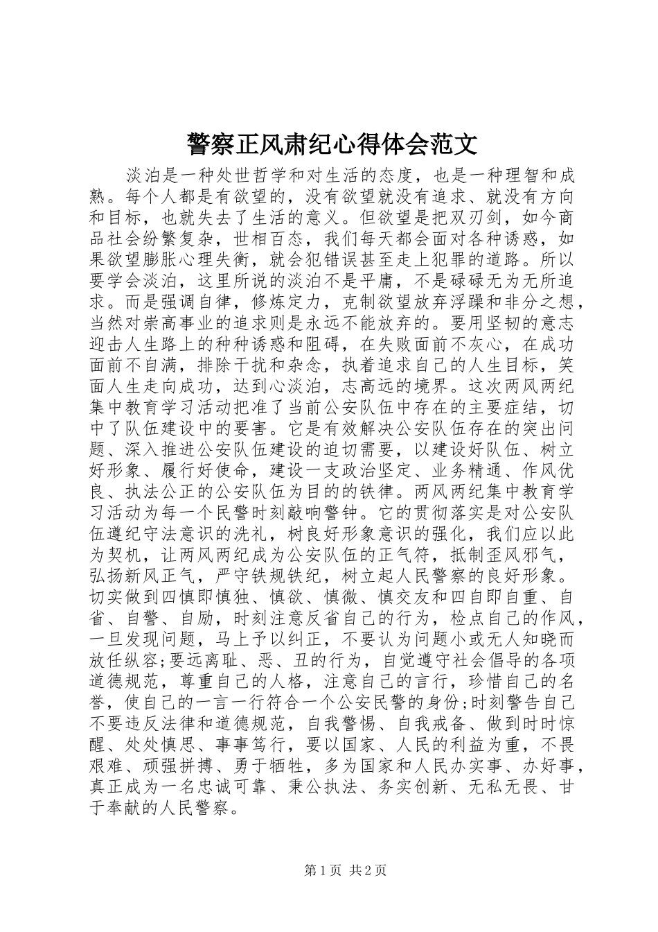 警察正风肃纪心得体会范文_第1页