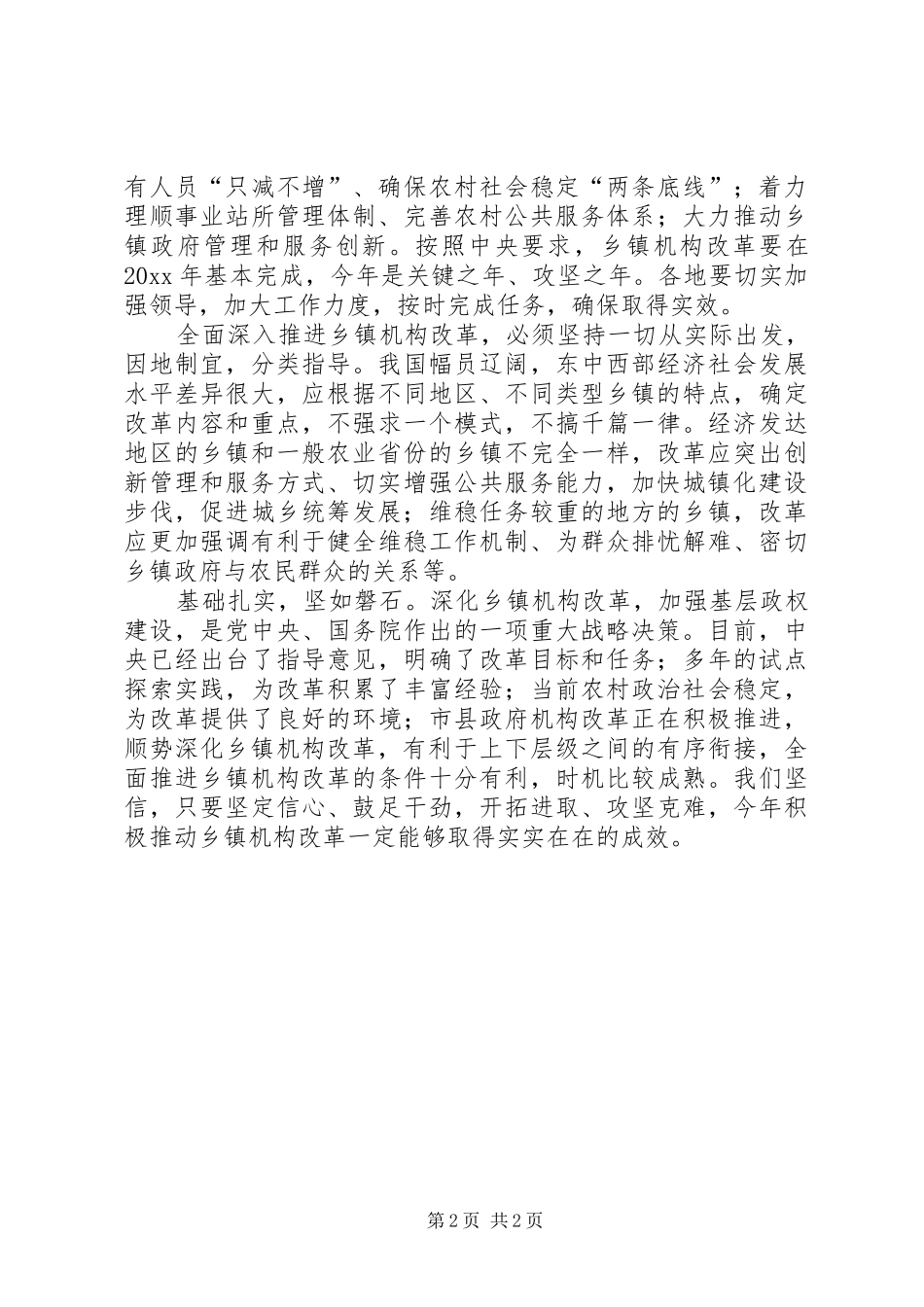 推进农村乡镇机构改革个人工作心得_第2页