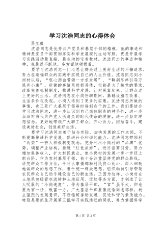 学习沈浩同志的心得体会