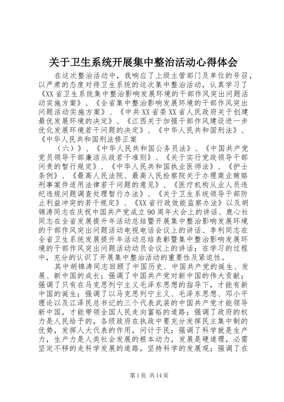 关于卫生系统开展集中整治活动心得体会_第1页