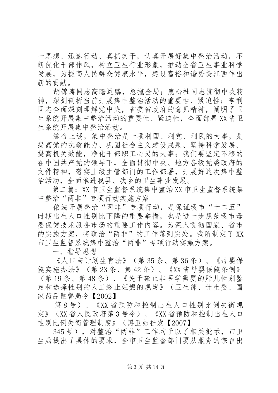 关于卫生系统开展集中整治活动心得体会_第3页