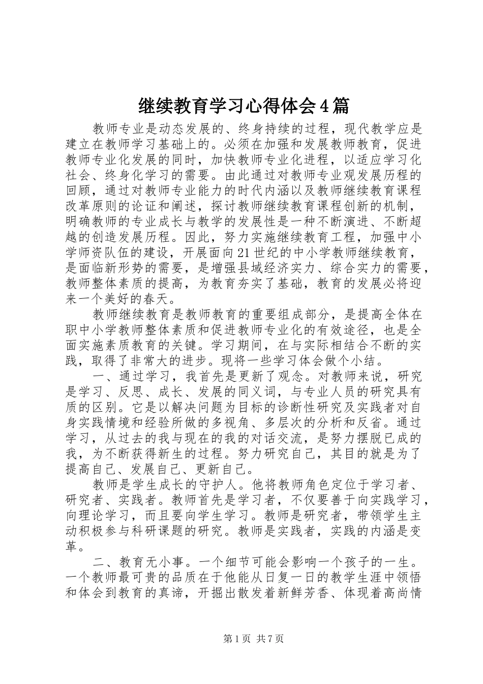 继续教育学习心得体会4篇_第1页