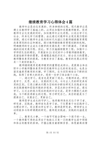 继续教育学习心得体会4篇